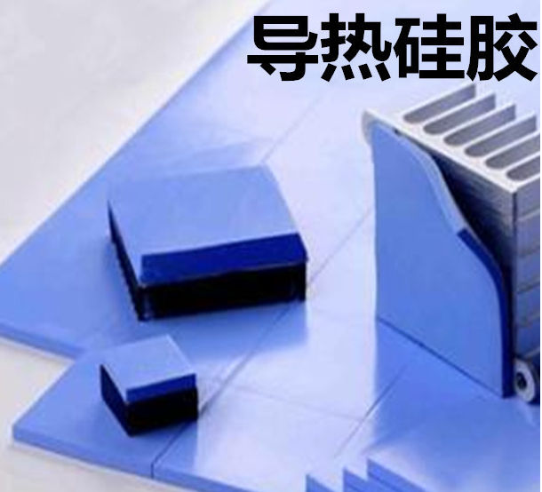 怎么去理解導(dǎo)熱硅膠片的性能？導(dǎo)熱硅膠片有哪些用途？
